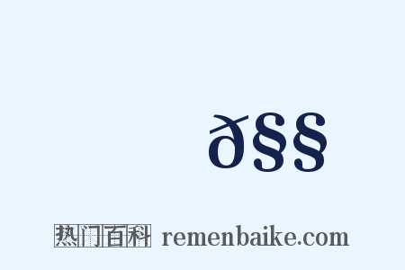 譏𧧒是什么意思的图片